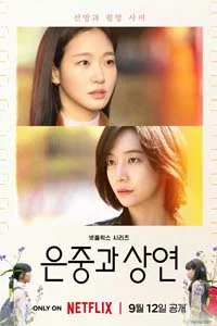 Ты и всё остальное 12 серия