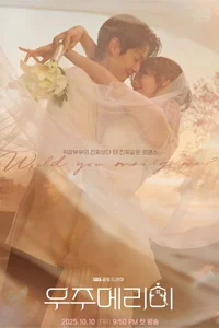 Женись на мне