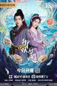 Кухарка, повелевающая демонами