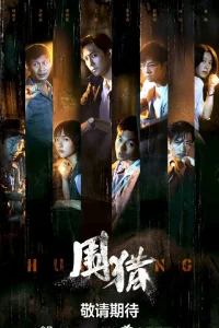 Охота 3 серия