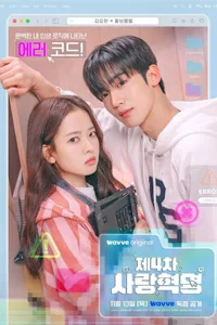 Четвёртая революция любви