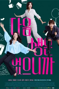 Следующей жизни не будет