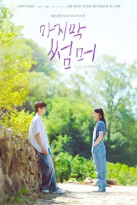 Последнее лето