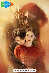 Десять лет неразделенной любви