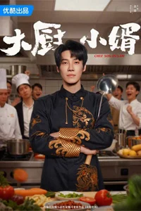 Зять шеф-повар