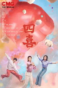 Четыре радости