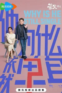 Почему он всё ещё одинок