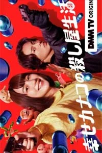 Счастливая жизнь Канако в качестве киллера