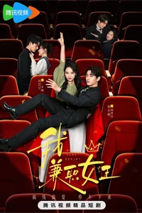 Королева на полставки