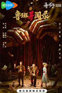 Загадки Лу Баня