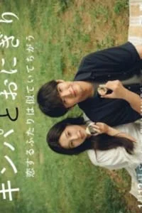 Кимбап и онигири: Двое влюблённых, похожих, но разных