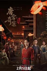 Тайны дворца Тан: Изумрудный ветер