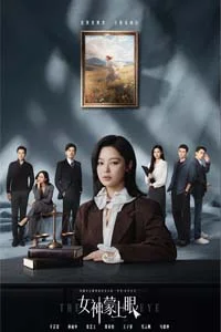 Богиня с завязанными глазами