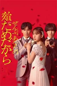 Всё – ради тебя