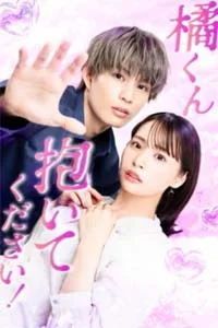 Переспи со мной, Тачибана-кун