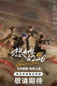 Игра за мир 2026